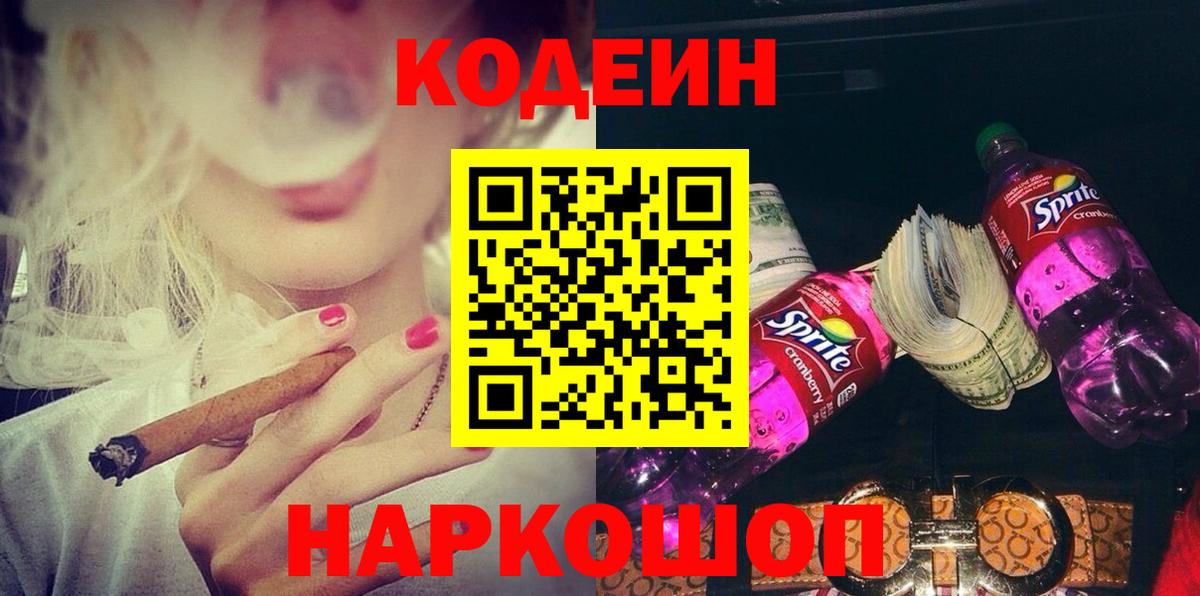 Кодеин Purple Drank  Вход с VPN  Дивногорск 