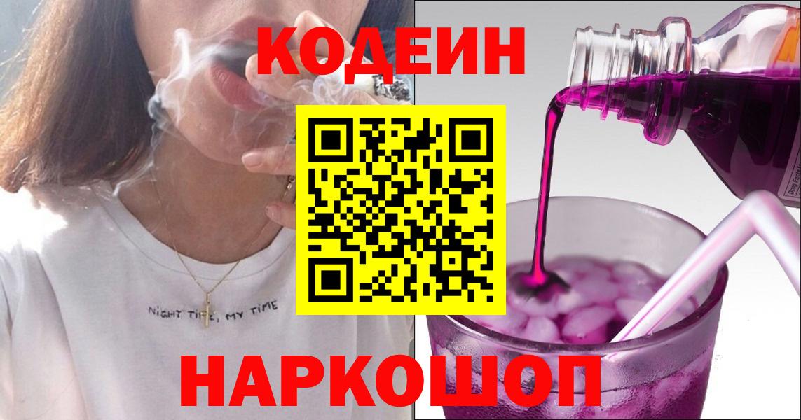 Codein напиток Lean (лин) Дивногорск